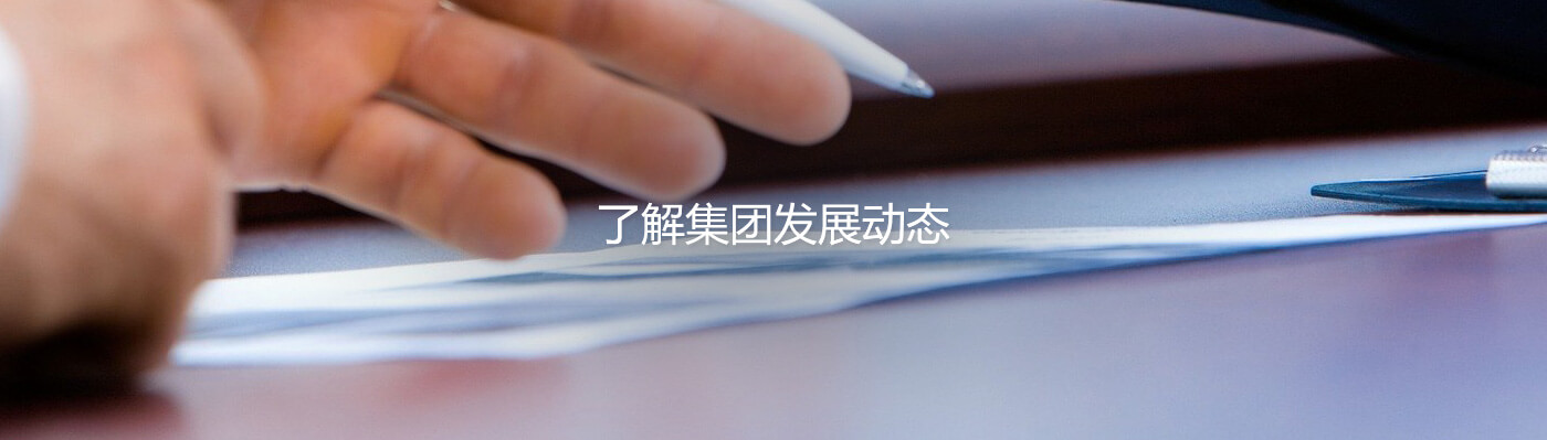 必一运动重机集团股份有限公司